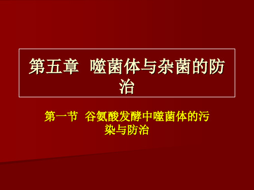 第五章 噬菌体与杂菌的防治