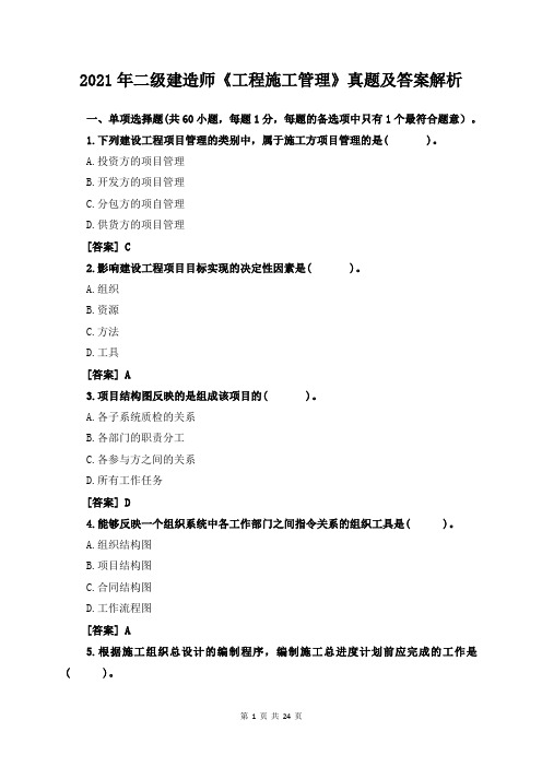 2021年二级建造师《工程施工管理》真题及答案解析