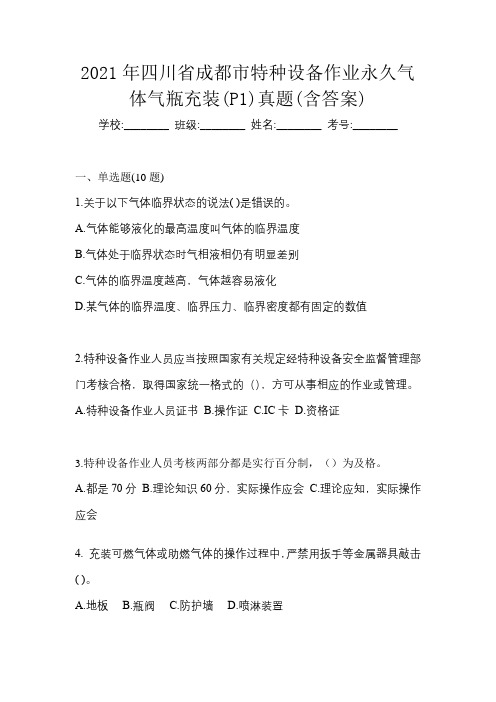 2021年四川省成都市特种设备作业永久气体气瓶充装(P1)真题(含答案)