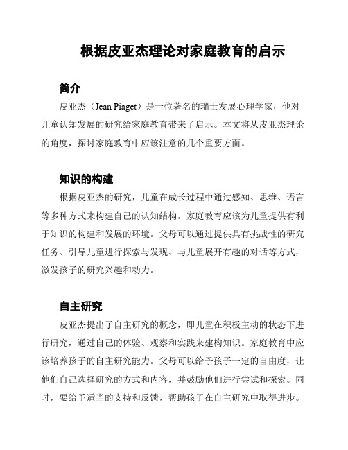 根据皮亚杰理论对家庭教育的启示