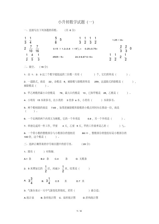 徐州市小升初数学试卷(1)