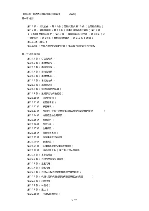 国际统一私法协会国际商事合同通则24中英对照