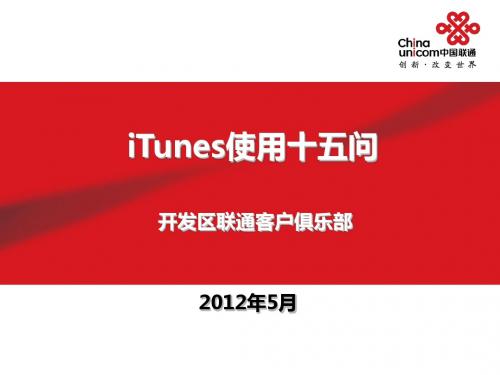 iTunes使用15问