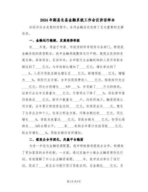 2024年副县长县金融系统工作会议讲话样本（二篇）