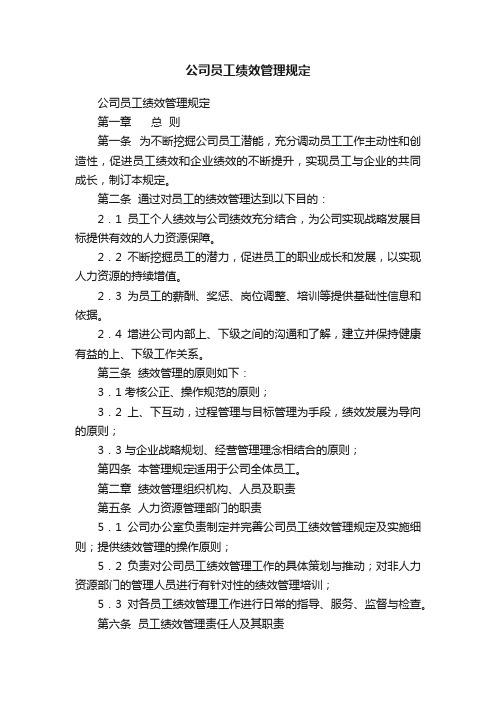 公司员工绩效管理规定