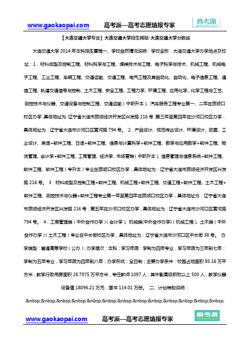 【大连交通大学专业】大连交通大学招生网站-大连交通大学分数线