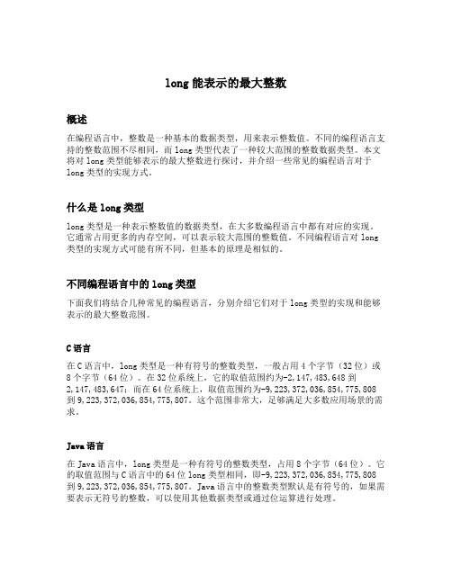 long能表示的最大整数