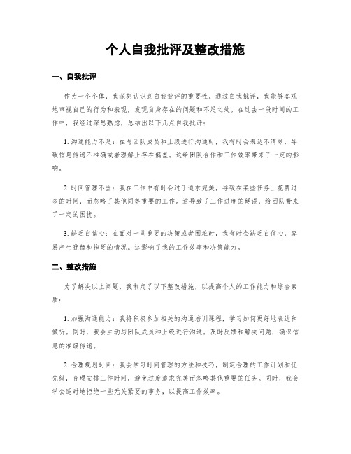 个人自我批评及整改措施