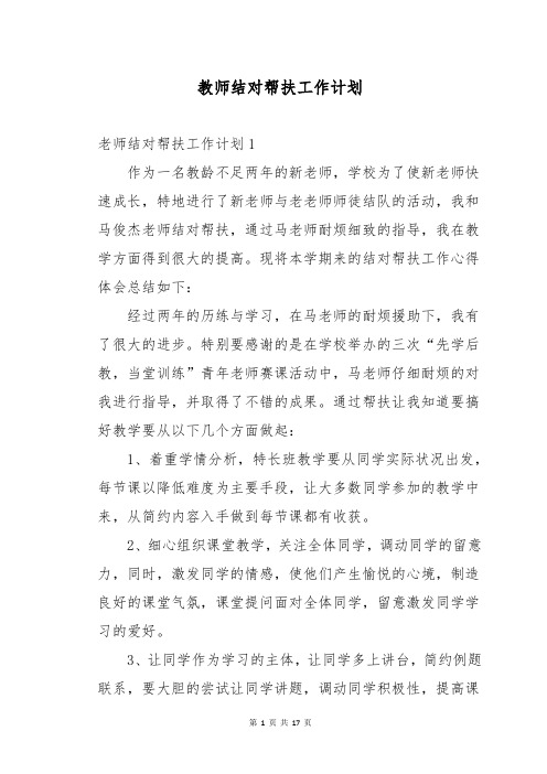 教师结对帮扶工作计划