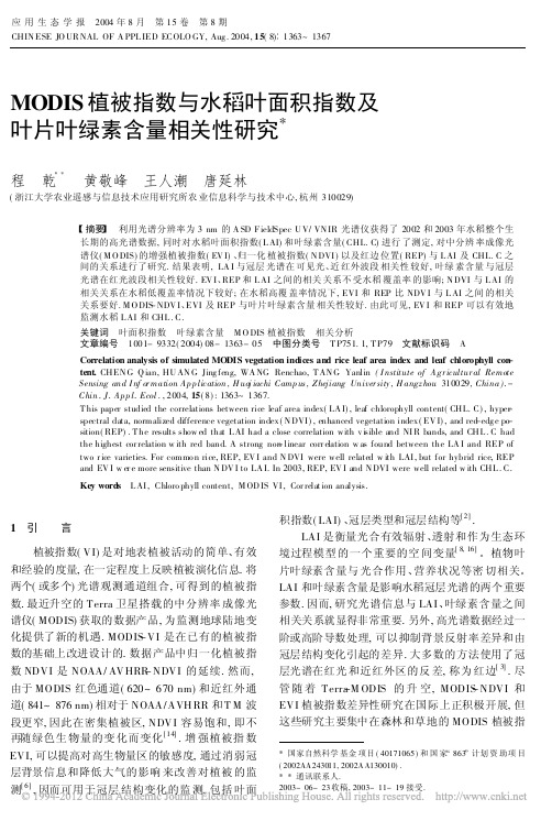 MODIS植被指数与水稻叶面积指数及叶片叶绿素含量相关性研究