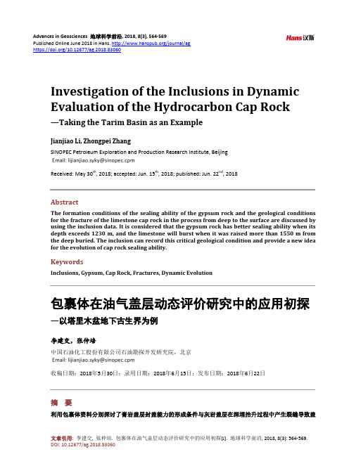 包裹体在油气盖层动态评价研究中的应用初探 —以塔里木盆地下古生界为例