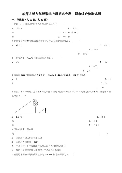 2019年华东师大版九年级数学上册期末综合检测试卷(有答案)