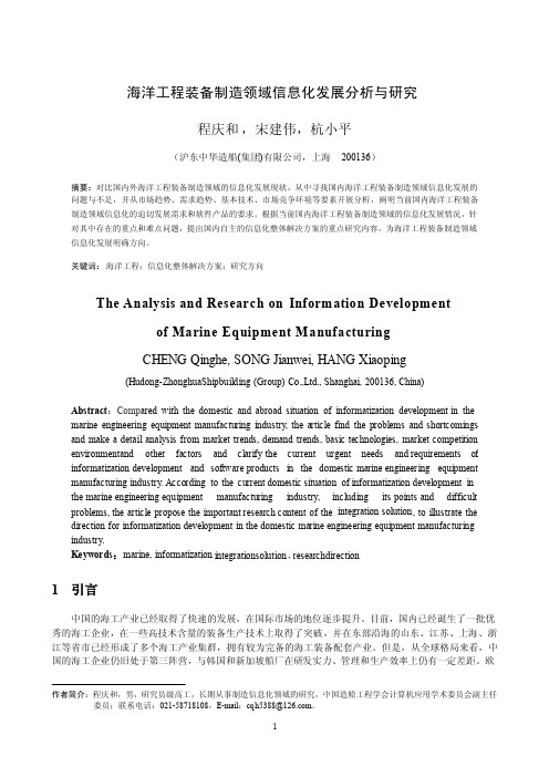 海洋工程装备制造领域信息化发展分析与研究