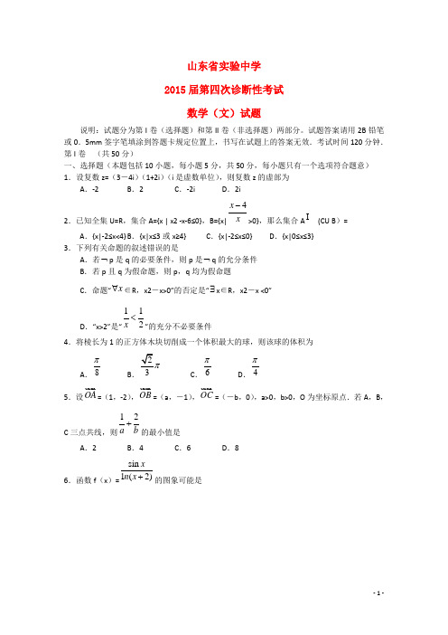 山东省实验中学高三数学第四次诊断考试试题 文