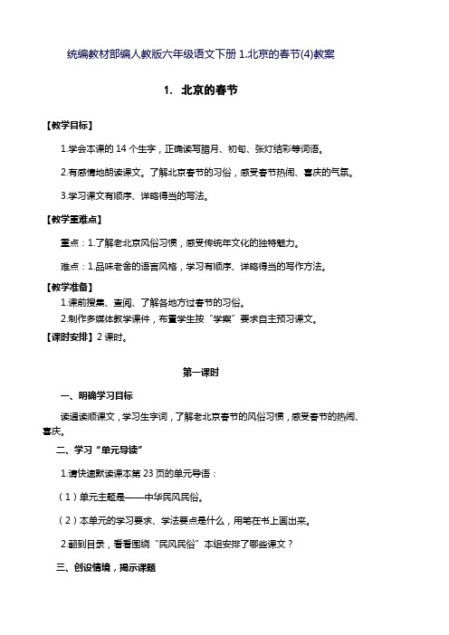 统编教材部编人教版六年级语文下册1.北京的春节(4)教案