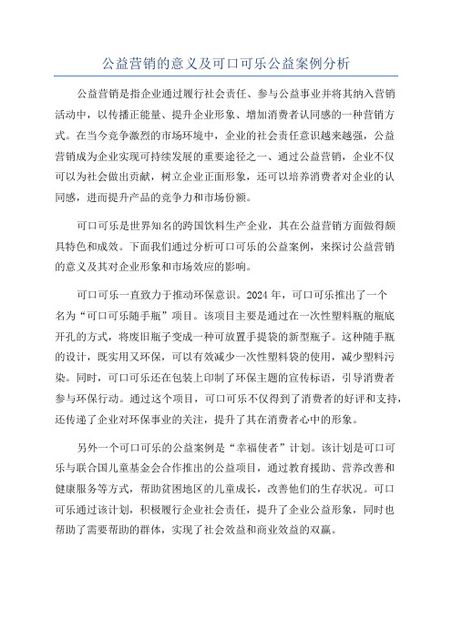 公益营销的意义及可口可乐公益案例分析