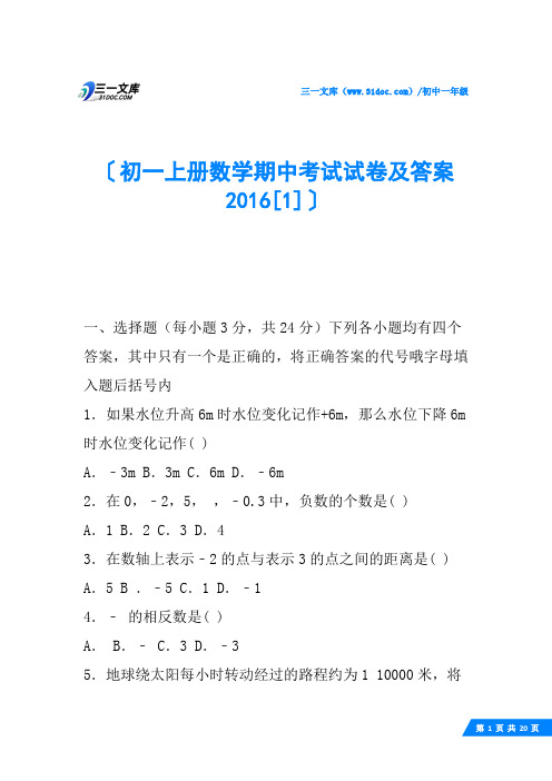 初一上册数学期中考试试卷及答案2016