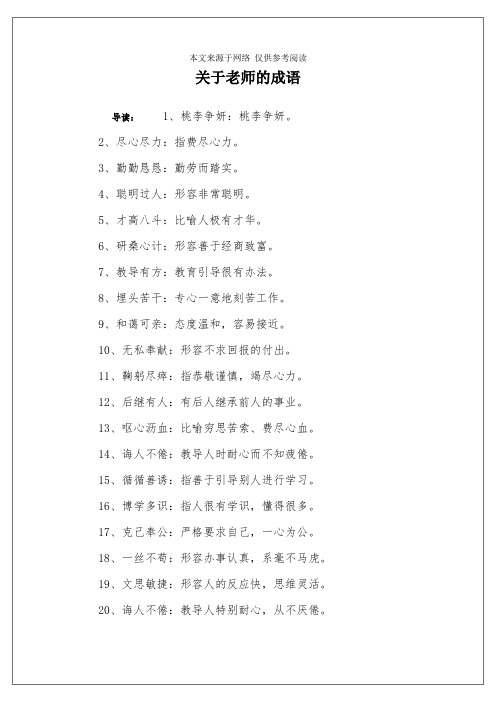 关于老师的成语