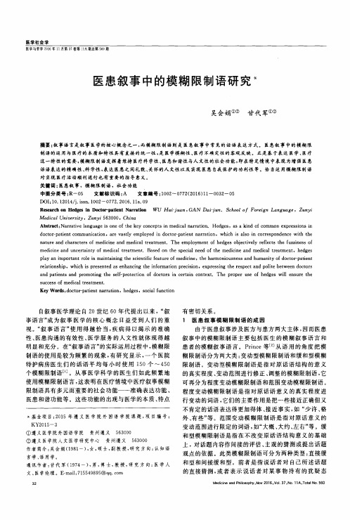 医患叙事中的模糊限制语研究