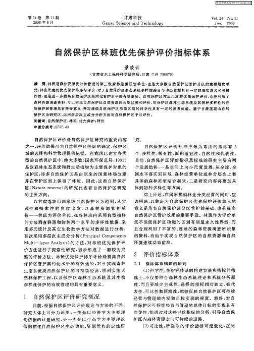 自然保护区林班优先保护评价指标体系