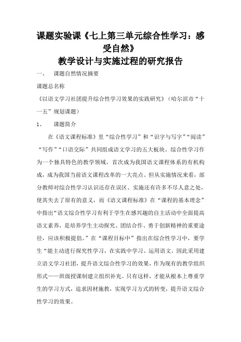 课题实验课《感受自然》教学设计_黑龙江省方正县第三中学 张岚芳