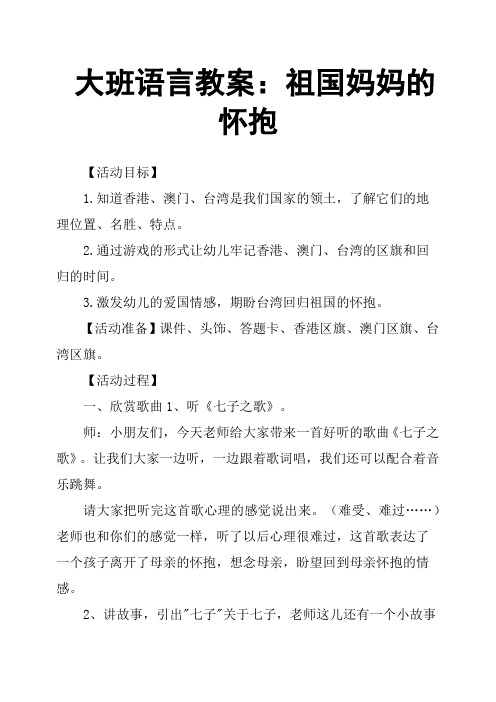 大班语言教案：祖国妈妈的怀抱