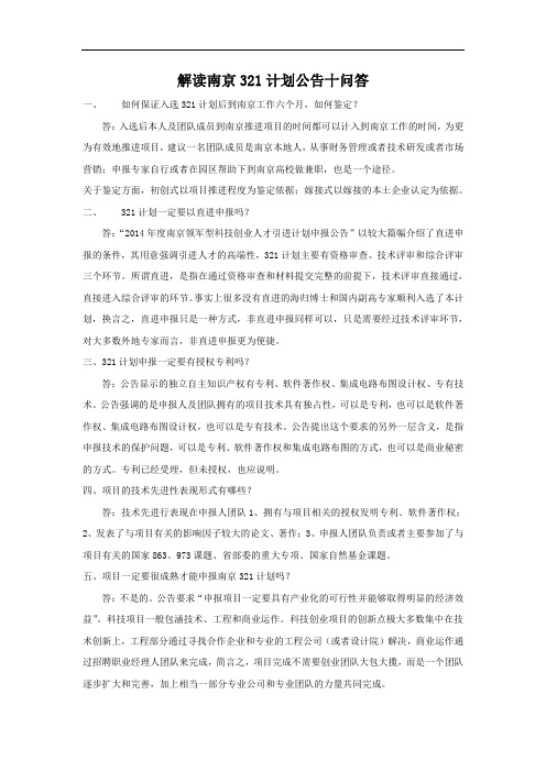 解读南京321计划公告十问答