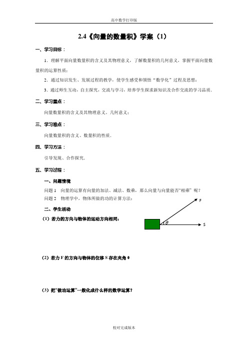 苏教版数学高一2.4《向量的数量积》学案(1)