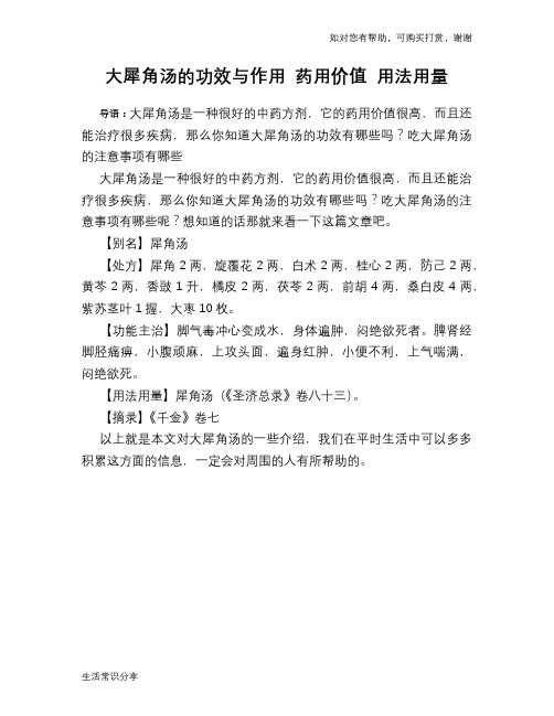 大犀角汤的功效与作用 药用价值 用法用量