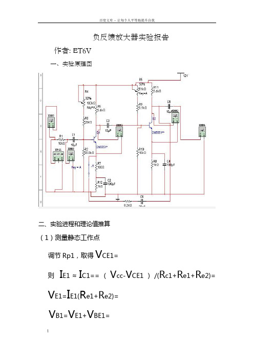 负反馈放大器实验报告