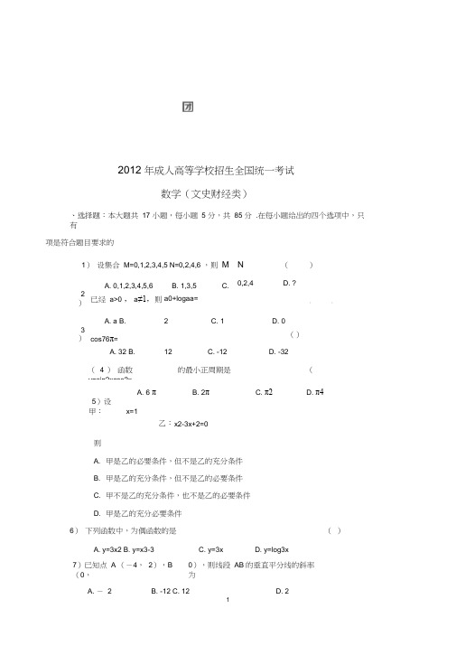 2012年成人高考高起专数学真题