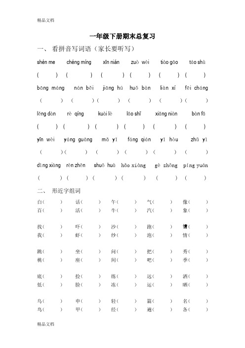 最新新人教版一年级下册语文期末分类复习