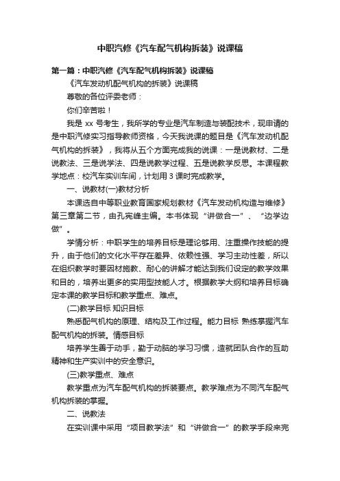 中职汽修《汽车配气机构拆装》说课稿