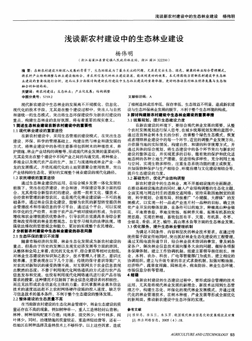浅谈新农村建设中的生态林业建设