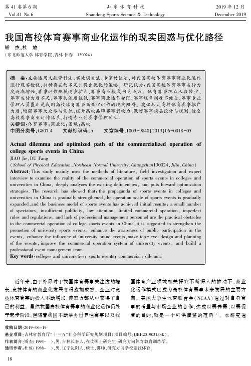 我国高校体育赛事商业化运作的现实困惑与优化路径