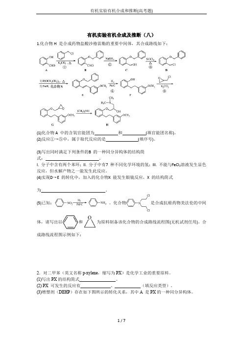 有机实验有机合成和推断(高考题)