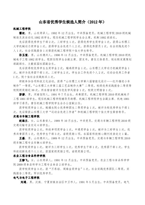 山东省优秀学生候选人简介(2012年)