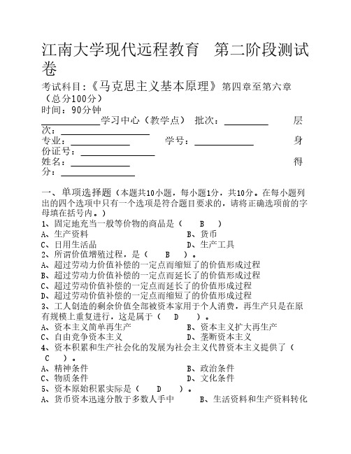 江南大学现代远程教育 2015马克思主义基本原理第2阶段测试题2a