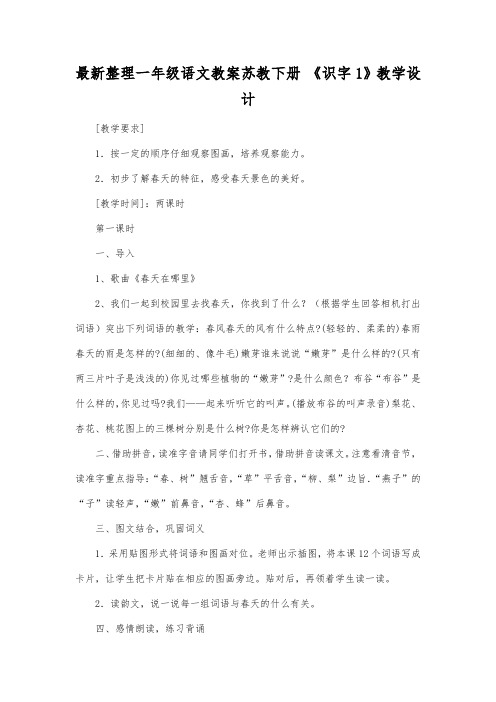 最新整理一年级语文苏教下册《识字1》教学设计.docx