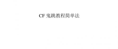 CF鬼跳教程简单法