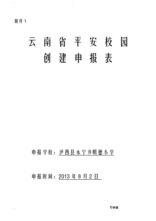 云南省平安校园创建申报表