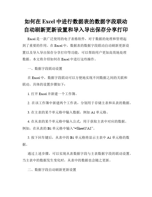 如何在Excel中进行数据表的数据字段联动自动刷新更新设置和导入导出保存分享打印