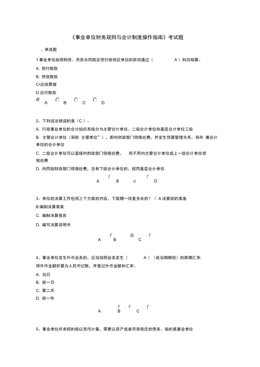 2013年会计继续教育《事业单位财务规则与会计制度操作指南》考试题