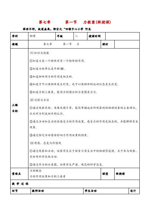 北师大版物理八年级下册第一节 力教案与反思