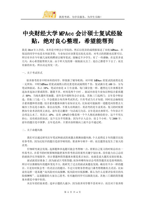 中央财经大学MPAcc会计硕士复试经验贴,绝对良心整理 - 副本