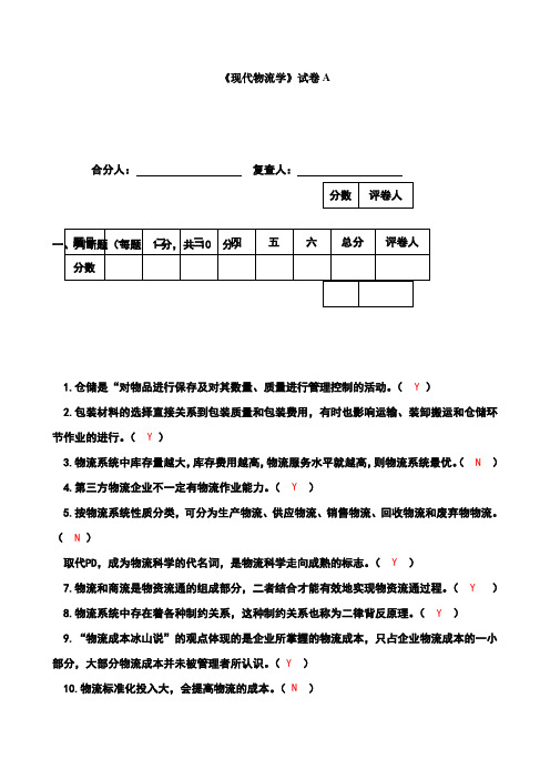 现代物流学(第二版)试题答案