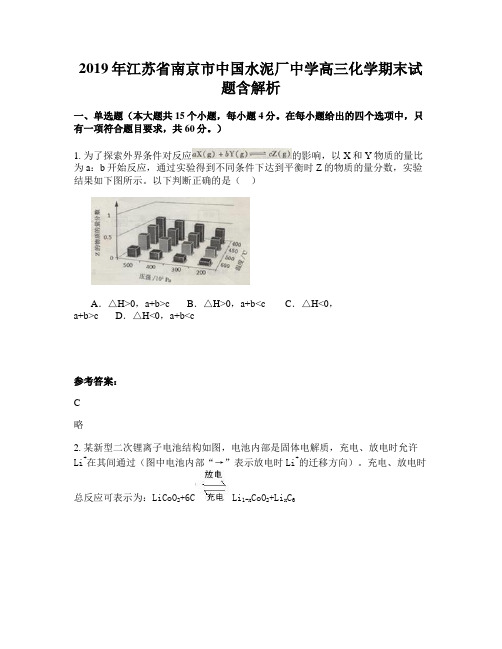 2019年江苏省南京市中国水泥厂中学高三化学期末试题含解析