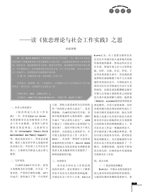 家暴受虐儿童的社会工作介入—读《依恋理论与社会工作实践》之思