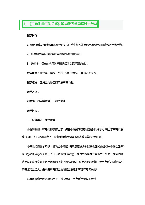 《三角形的三边关系》数学优秀教学设计一等奖