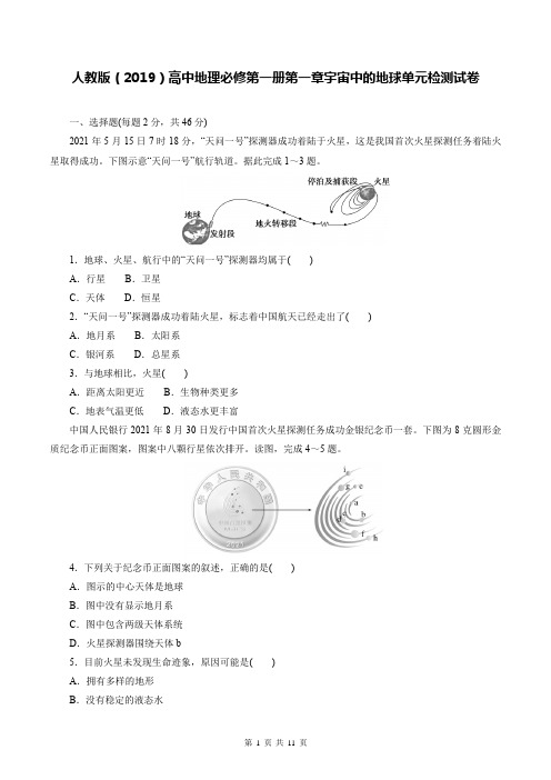 人教版(2019)高中地理必修第一册第一章宇宙中的地球单元检测试卷(含答案解析)